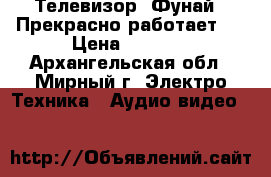 Телевизор «Фунай». Прекрасно работает.  › Цена ­ 2 500 - Архангельская обл., Мирный г. Электро-Техника » Аудио-видео   